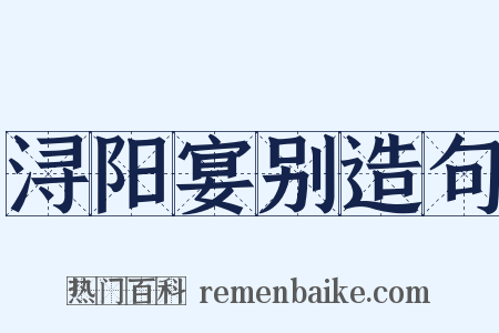 浔阳宴别造句是什么意思的图片